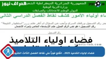 فضاء أولياء التلاميذ 2025.. اطّلع فوراً على نقاط الفصل الثالث إلكترونياً